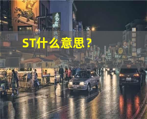 ST什么意思？