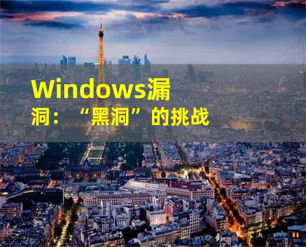 Windows漏洞：“黑洞”的挑战