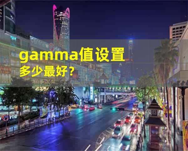 gamma值设置多少最好？