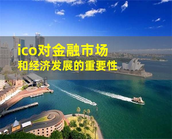 ico对金融市场和经济发展的重要性