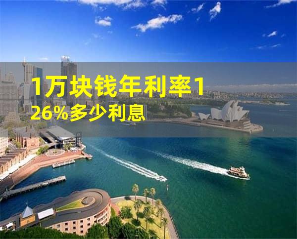 1万块钱年利率12.6%多少利息