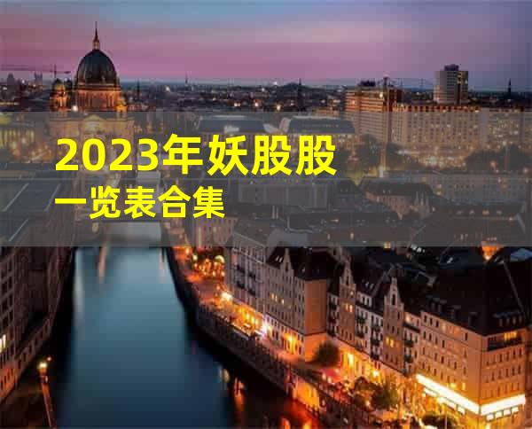 2023年妖股股一览表合集