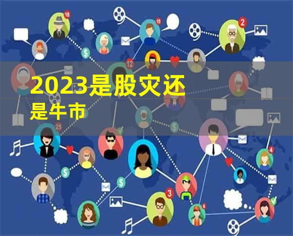 2023是股灾还是牛市