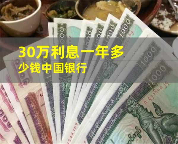 30万利息一年多少钱中国银行