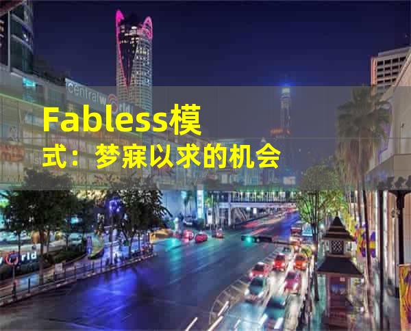 Fabless模式：梦寐以求的机会