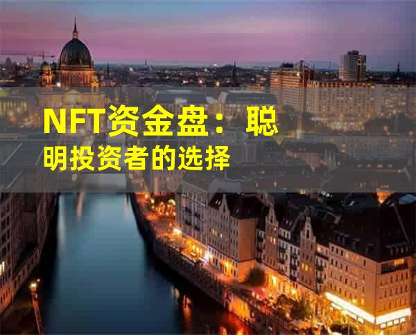 NFT资金盘：聪明投资者的选择