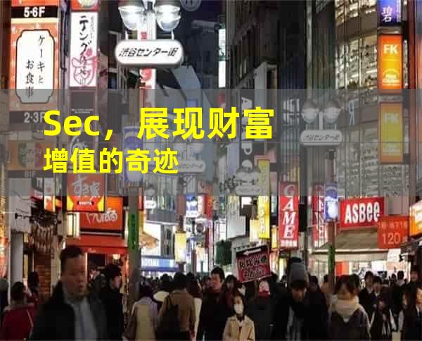 Sec，展现财富增值的奇迹