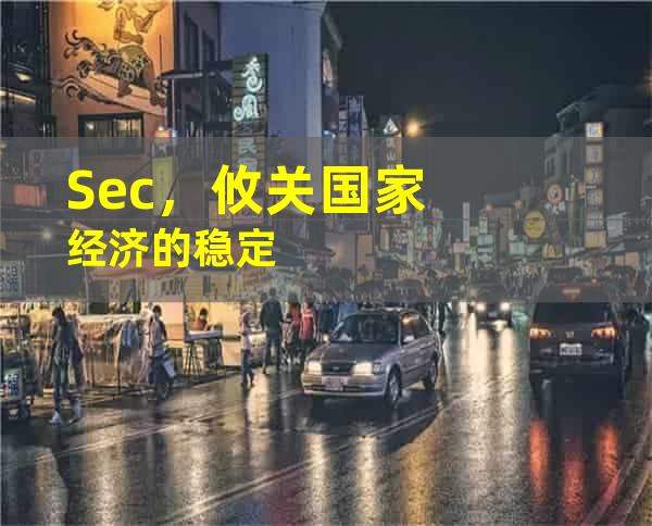 Sec，攸关国家经济的稳定