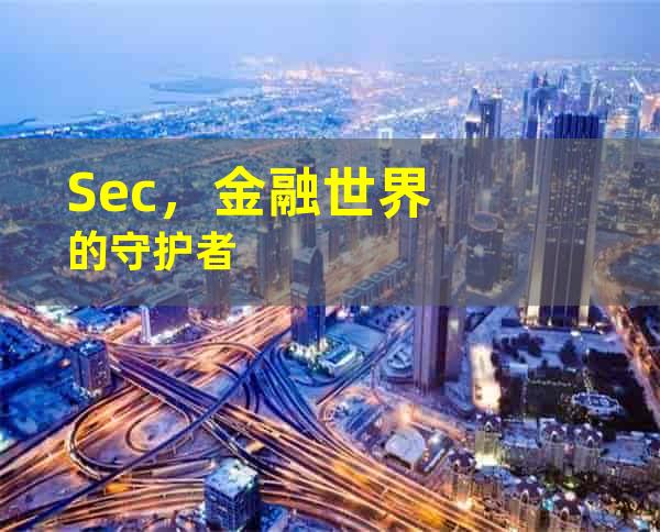 Sec，金融世界的守护者