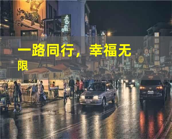 一路同行，幸福无限