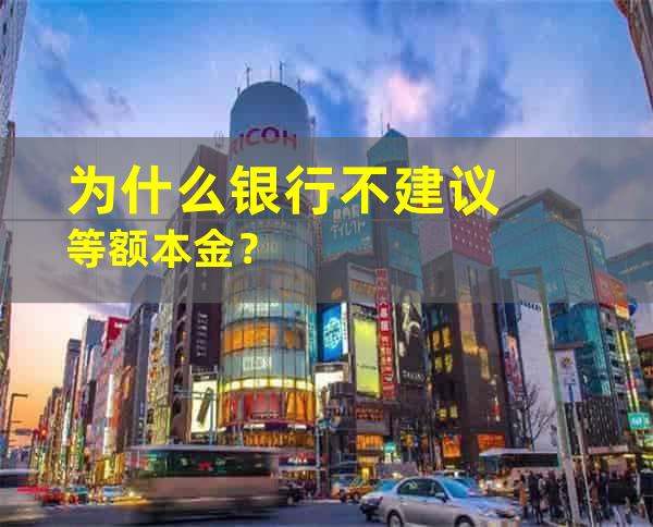 为什么银行不建议等额本金？