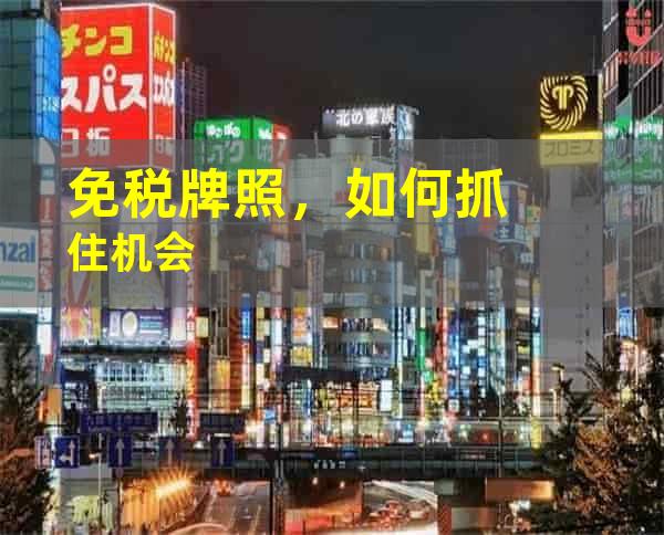 免税牌照，如何抓住机会