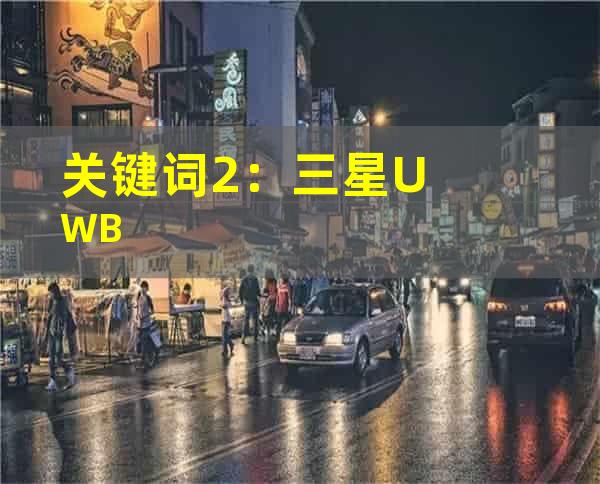 关键词2：三星UWB