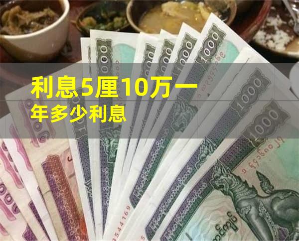 利息5厘10万一年多少利息