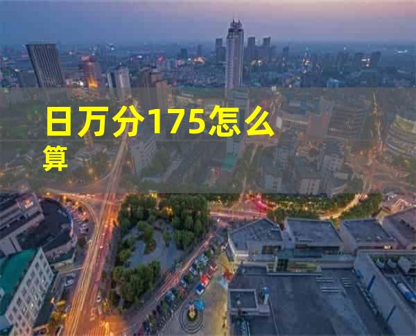 日万分1.75怎么算