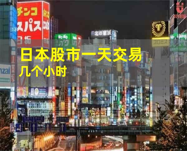 日本股市一天交易几个小时