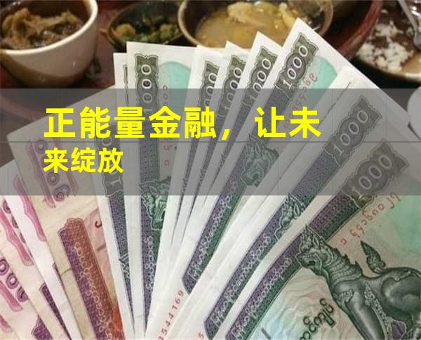 正能量金融，让未来绽放