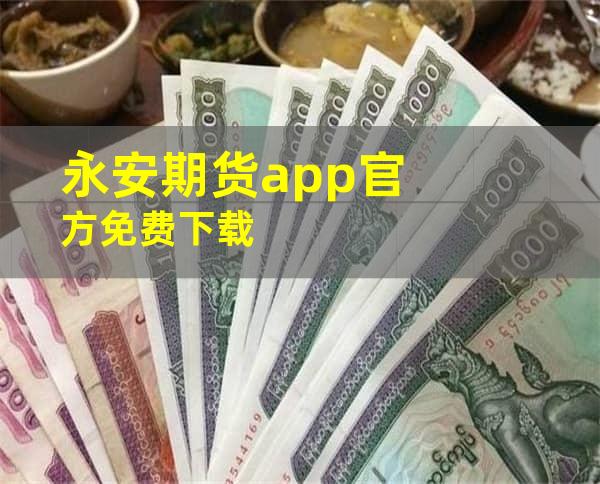 永安期货app官方免费下载