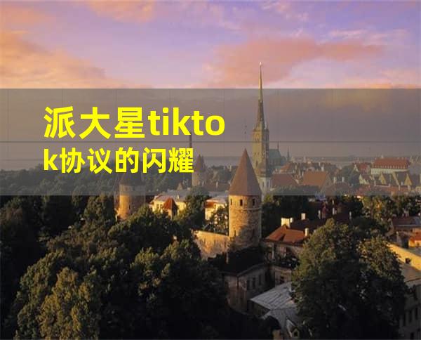 派大星tiktok协议的闪耀