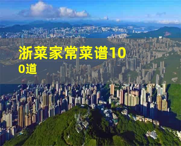 浙菜家常菜谱100道