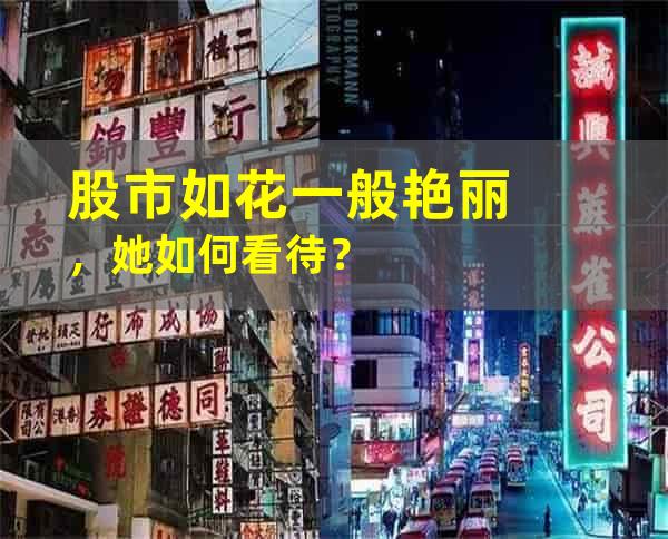 股市如花一般艳丽，她如何看待？