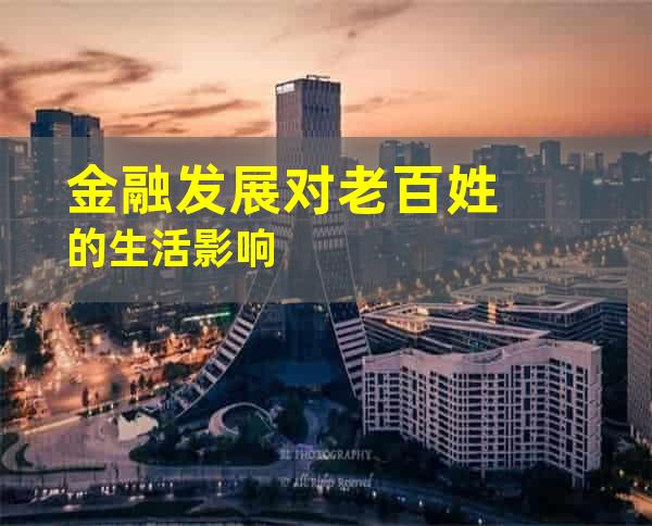 金融发展对老百姓的生活影响