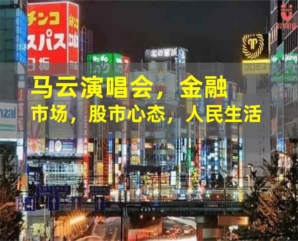 马云演唱会，金融市场，股市心态，人民生活