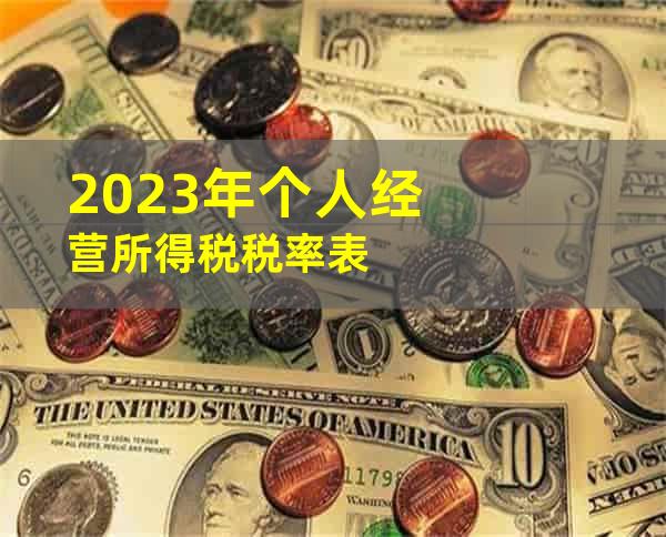 2023年个人经营所得税税率表