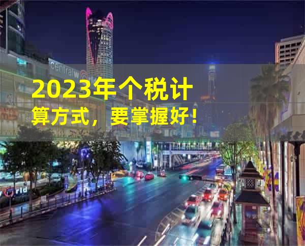 2023年个税计算方式，要掌握好！