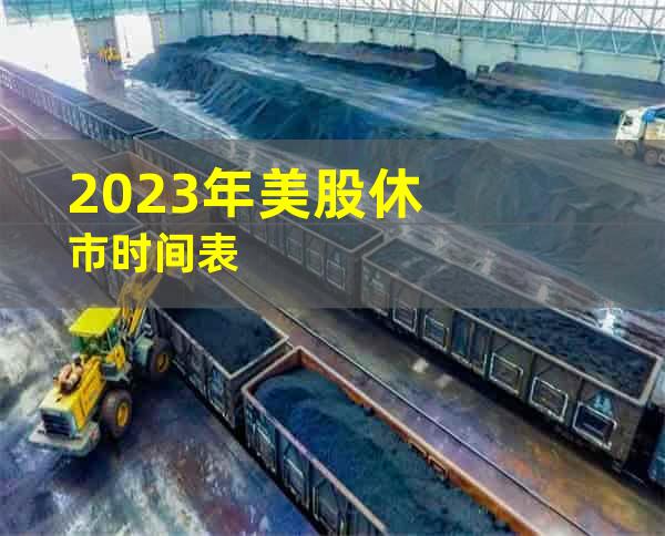 2023年美股休市时间表