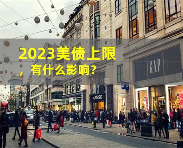 2023美债上限，有什么影响？