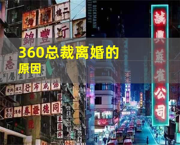 360总裁离婚的原因