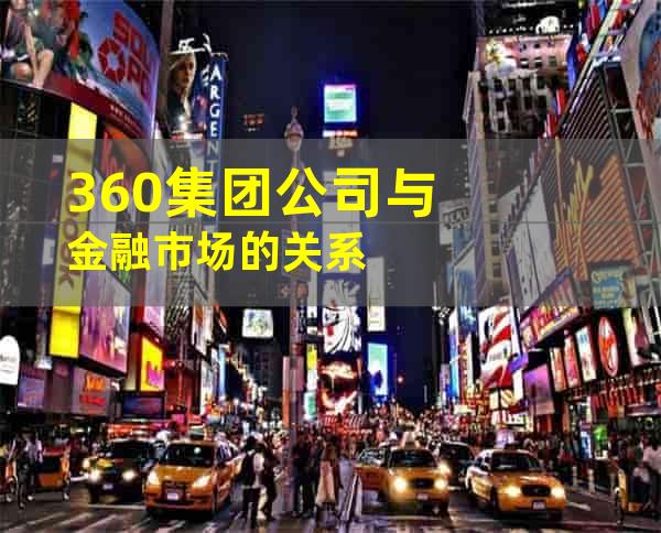 360集团公司与金融市场的关系