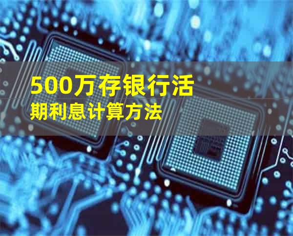 500万存银行活期利息计算方法