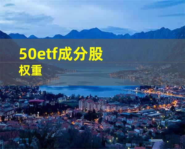 50etf成分股权重