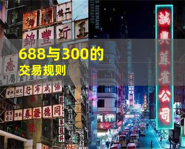 688与300的交易规则