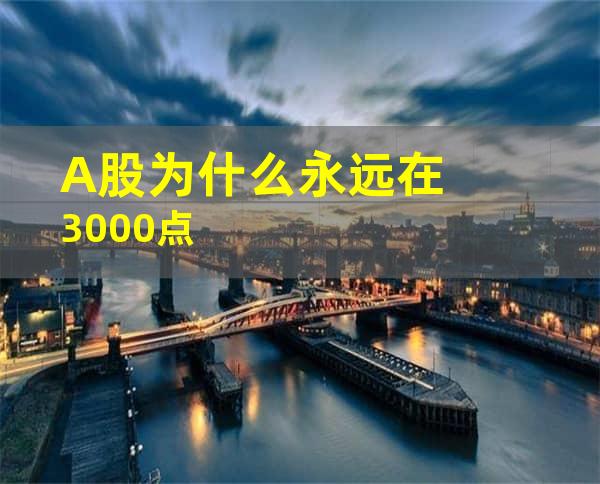 A股为什么永远在3000点