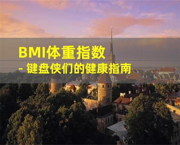 BMI体重指数 - 键盘侠们的健康指南