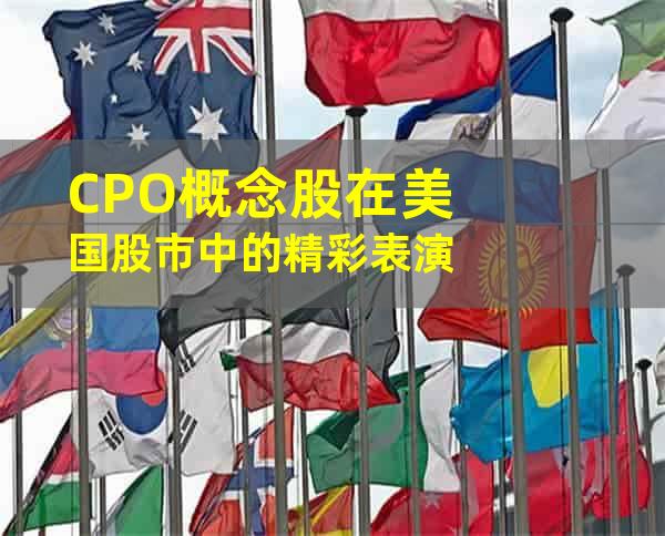 CPO概念股在美国股市中的精彩表演