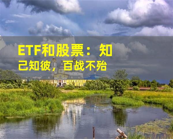 ETF和股票：知己知彼，百战不殆