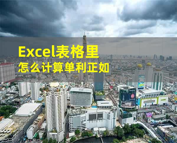 Excel表格里怎么计算单利