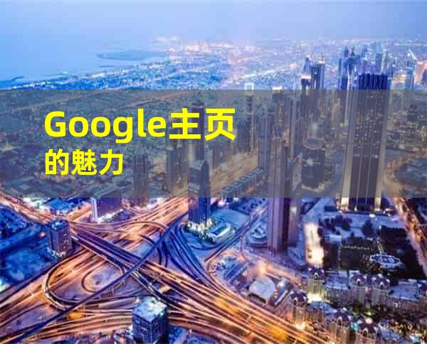 Google主页的魅力