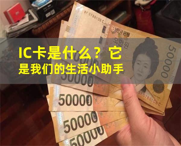 IC卡是什么？它是我们的生活小助手