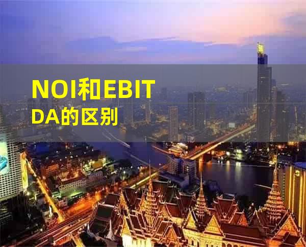 NOI和EBITDA的区别