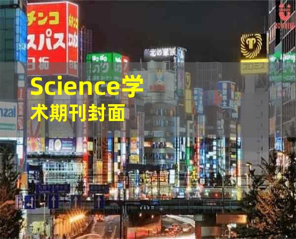 Science学术期刊封面