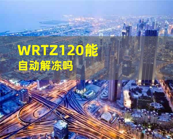 WRTZ120能自动解冻吗