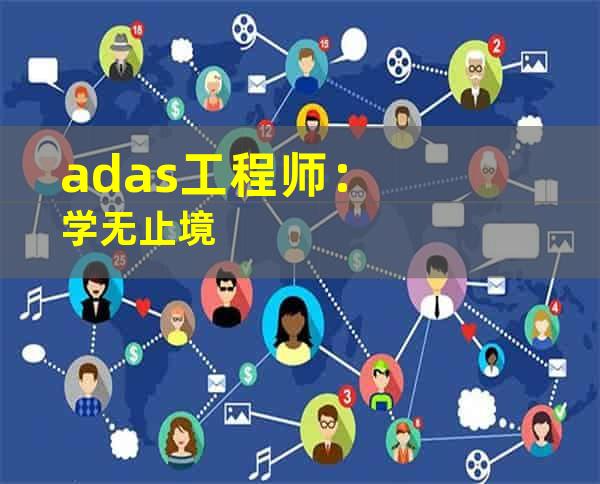 adas工程师：学无止境