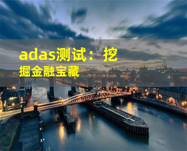 adas测试：挖掘金融宝藏