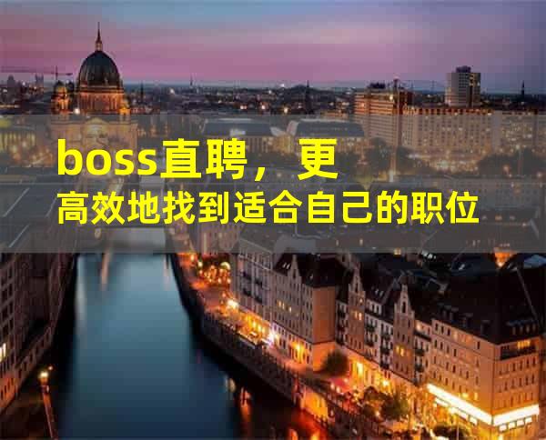 boss直聘，更高效地找到适合自己的职位