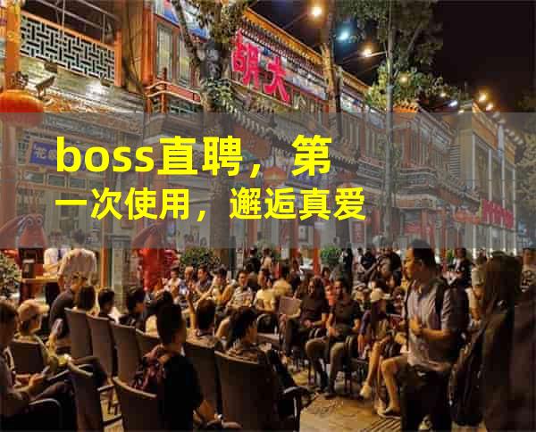 boss直聘，第一次使用，邂逅真爱